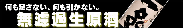 何も足さない、何も引かない。