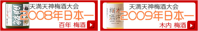 天満天神梅酒大会日本一