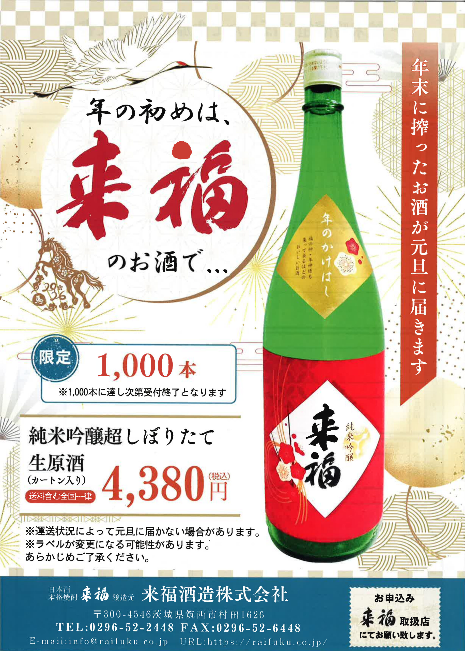 来福純米吟醸超しぼりたて生原酒2026年
