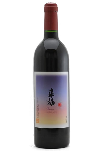 RAIFUKU WINE《SUNSET 赤》