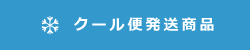 クール便発送