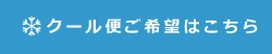 クール便ご希望はこちら