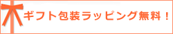 ギフト包装が無料