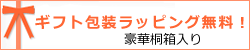 ギフト包装が無料