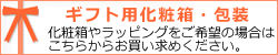 化粧箱のお買求めはこちら