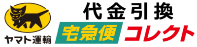 宅急便コレクト　代金引換