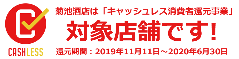 菊池酒店は、キャッシュレス・ポイント還元事業に参加しています。