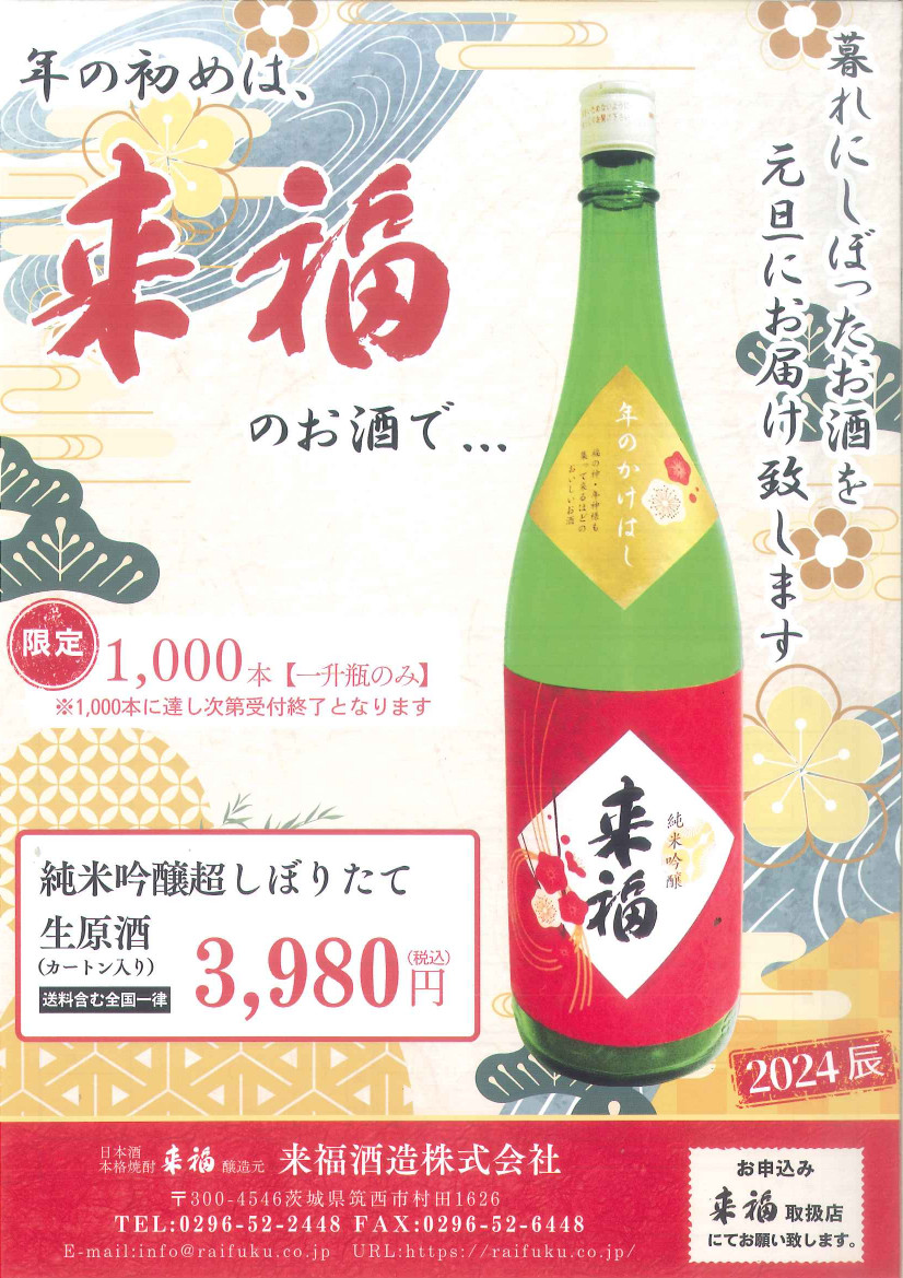 来福超しぼりたて生原酒